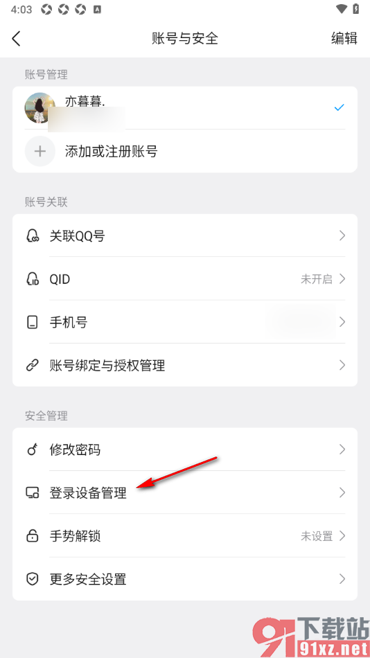 qq手机版设置删除不要的登录设备的方法
