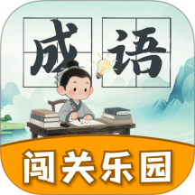 成语闯关乐园最新版 v1.0.3
