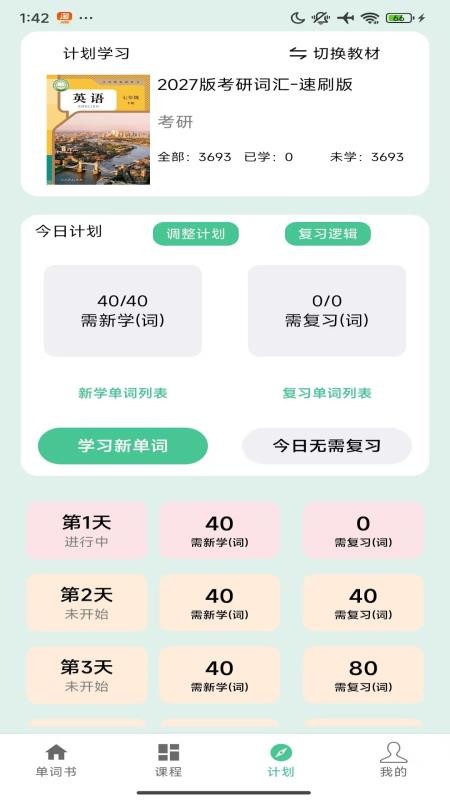 学霸单词本APPv1.0截图4