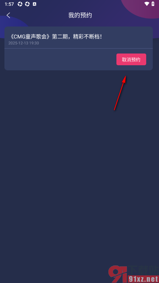央视少儿APP设置取消已预约的直播内容的方法