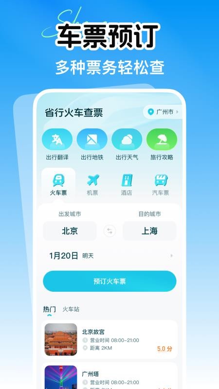 省行火车查票官网版v1.0.0(1)