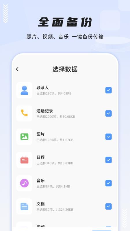 一键换机互传助手手机版v15.0截图4