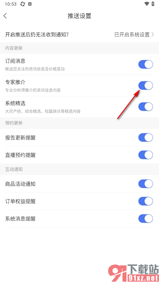 卓创资讯app设置允许接收专家推介通知的方法