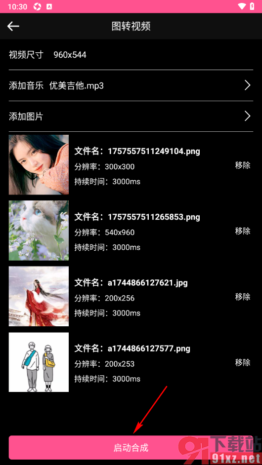 视频剪辑编辑app设置将多张图片转换成一个视频的方法