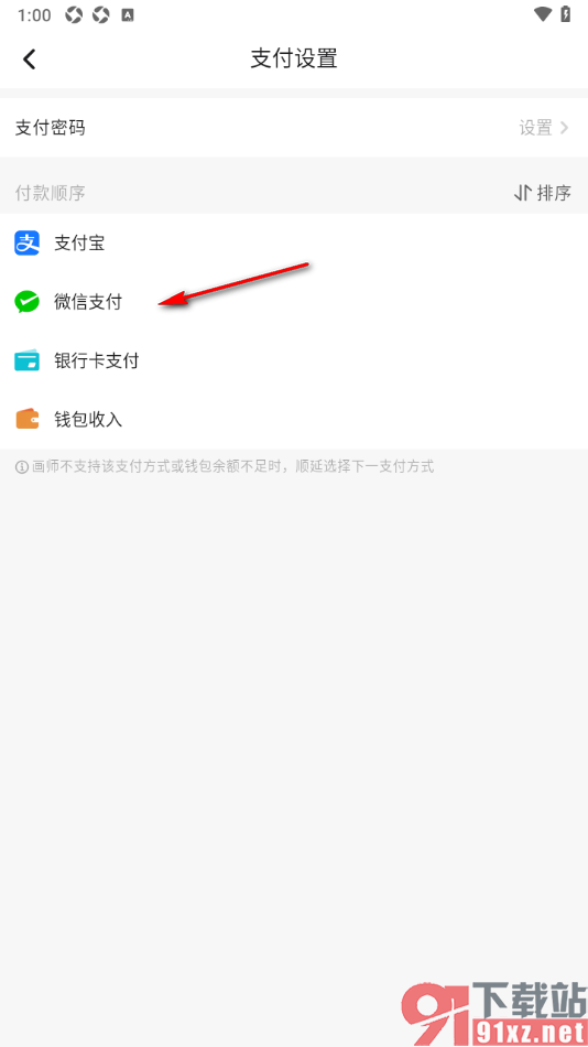 画加app更改微信支付的排序方式的方法