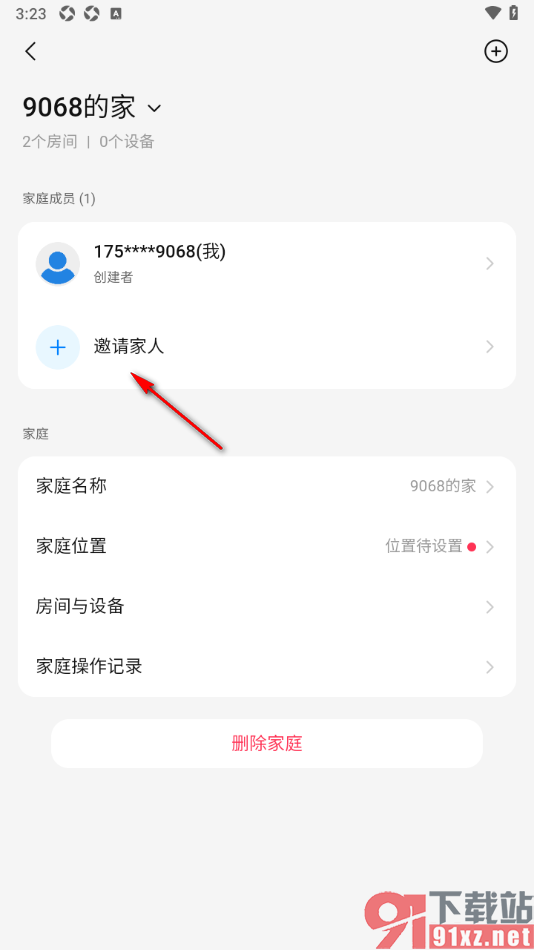 海尔智家app邀请家人一起使用的方法