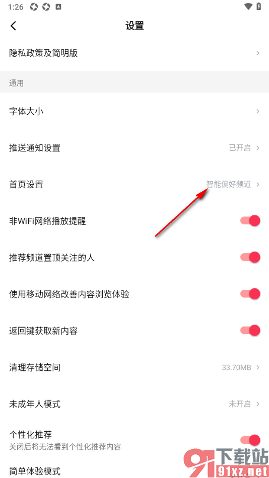 西瓜视频app设置每次打开软件首页显示推荐频道的方法