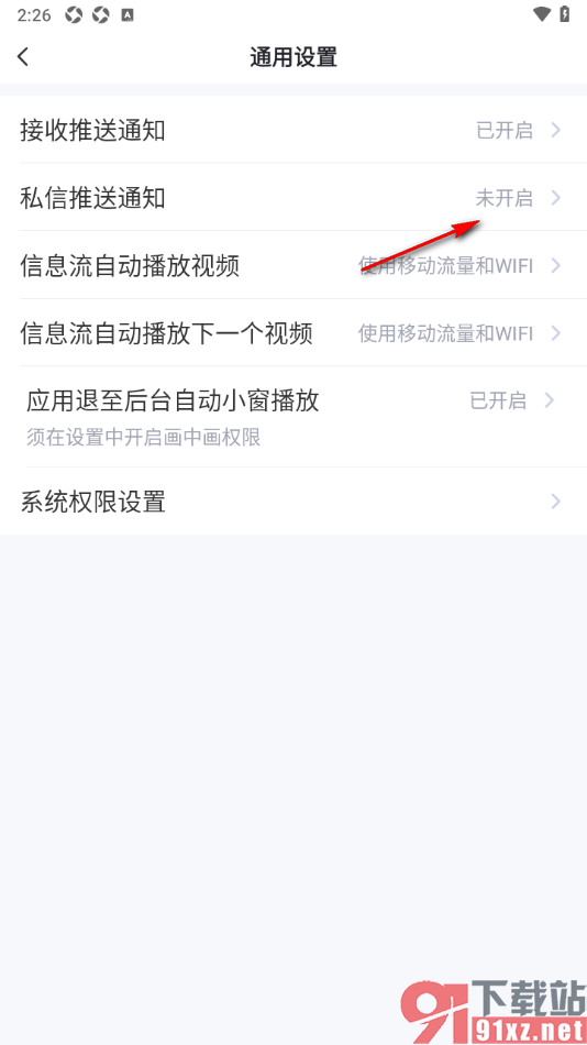 今视频app设置禁止接收私信推送通知的方法