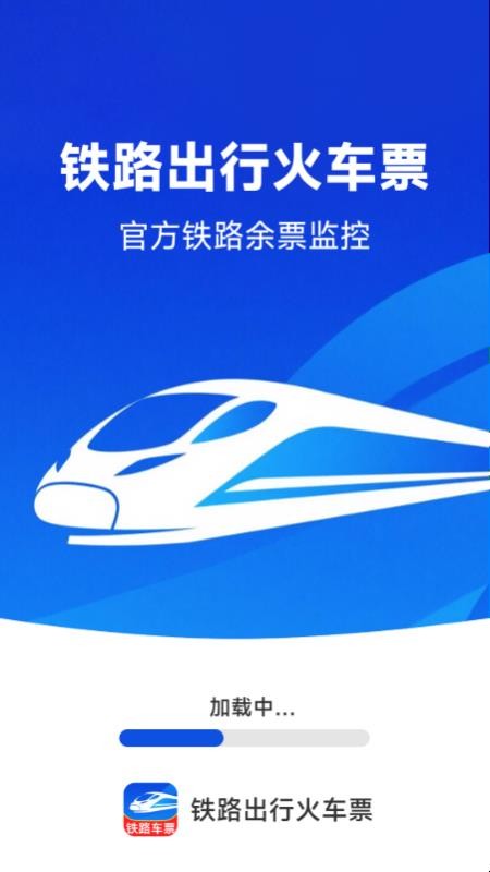 铁路出行火车订票手机版v1.6.4.6截图1