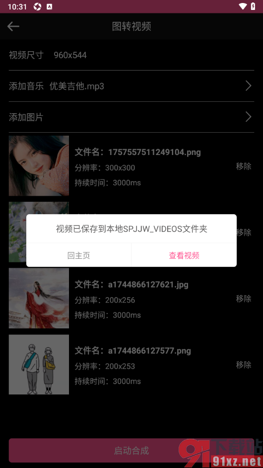 视频剪辑编辑app设置将多张图片转换成一个视频的方法