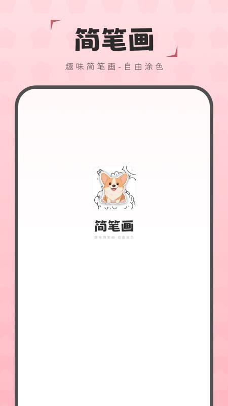 简笔画图画板最新版v3.0截图1