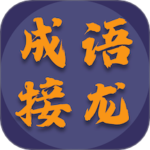 成语趣接龙最新版本 v1.2.2