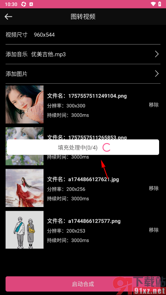 视频剪辑编辑app设置将多张图片转换成一个视频的方法