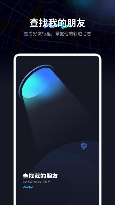 查找我的朋友手机版v4.0截图1