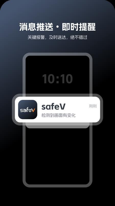 safeV官网版v1.0.10(3)