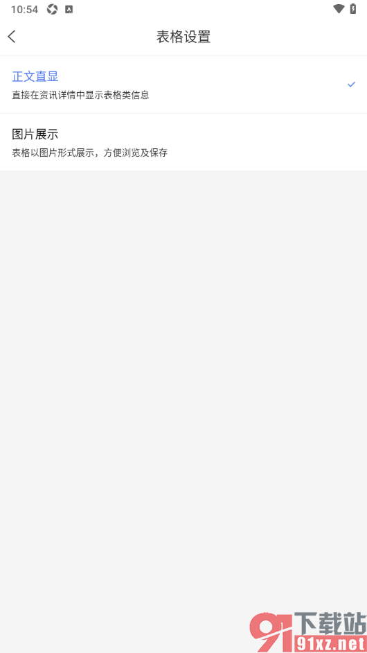 卓创资讯app设置表格以图片形式展示的方法