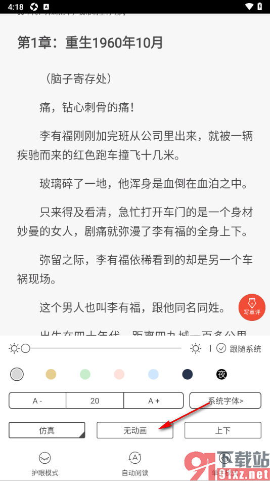 17k小说app设置更改翻页动画为无动画的方法