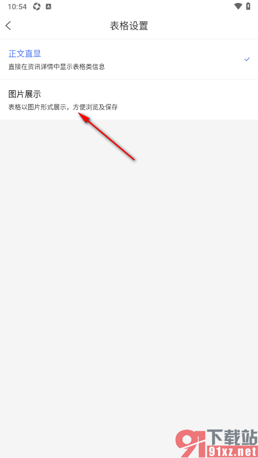 卓创资讯app设置表格以图片形式展示的方法