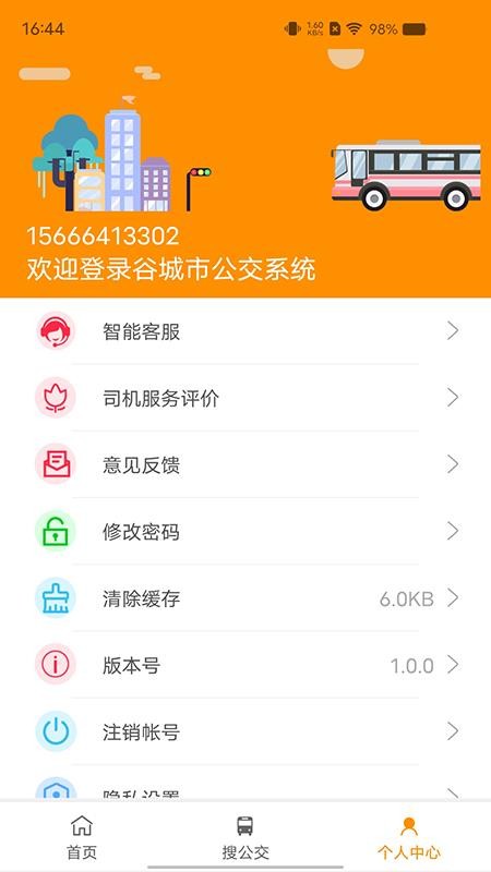 谷城智慧掌上公交官网版v1.0.3(5)