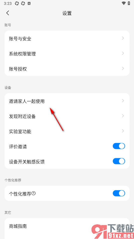 海尔智家app邀请家人一起使用的方法