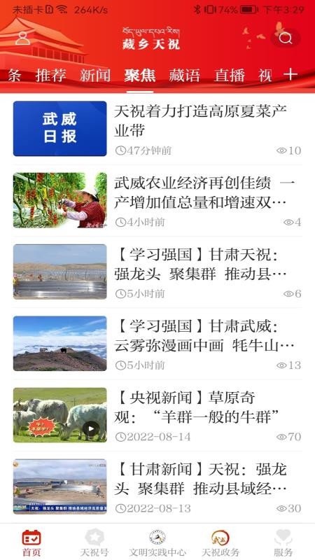 藏乡天祝APPv3.3.8(3)