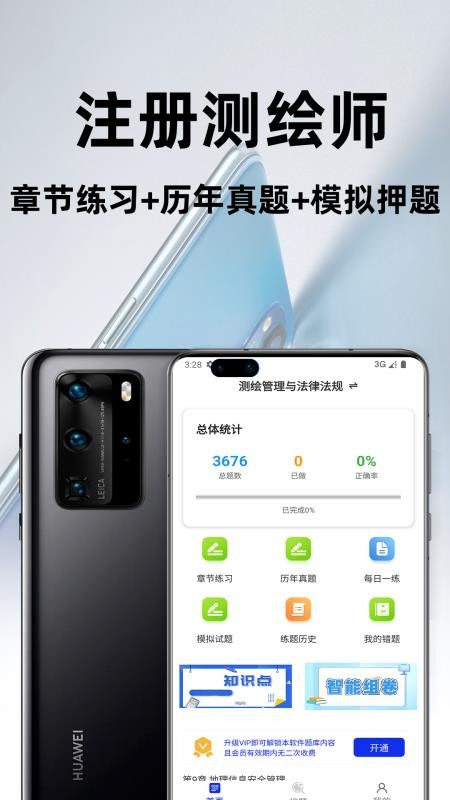 注册测绘师百分题库官方版v3.2.0(1)