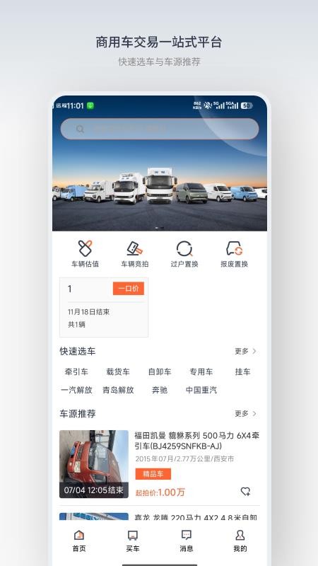 星程二手商用车最新版