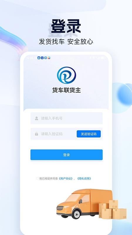 货车联货主端手机版v1.28.0截图1