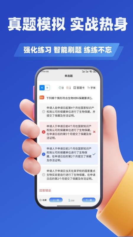 专利代理师刷题题库最新版v3.2(4)