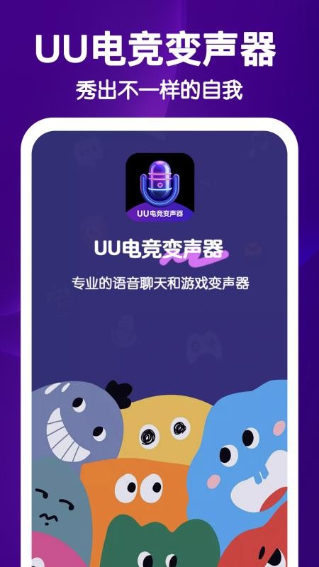UU电竞变声器手机版v2.1.1(1)