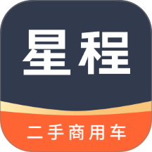 星程二手商用车最新版 v2.1.1