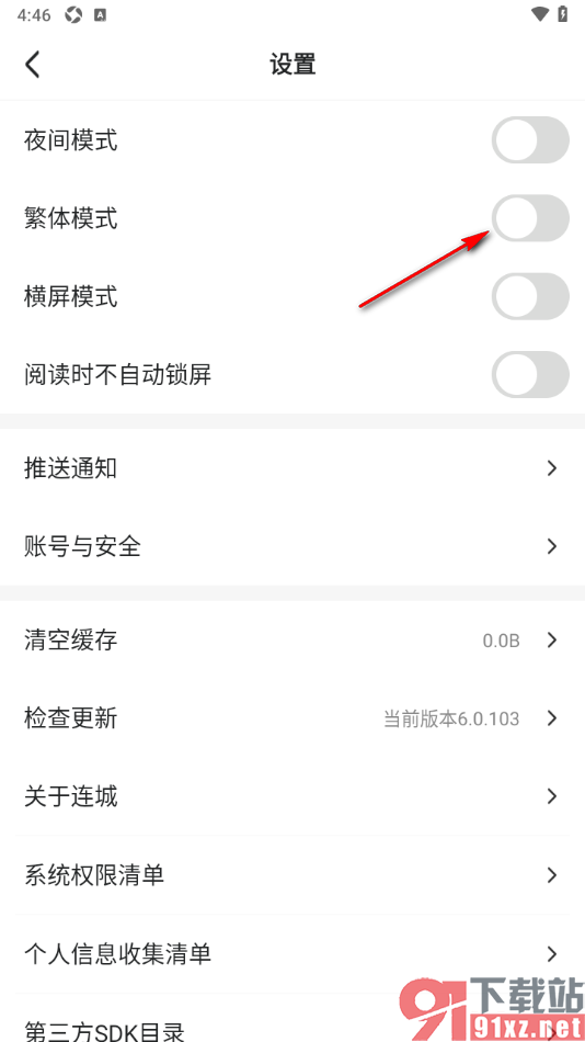 连城读书app设置阅读页文字显示为繁体字的方法