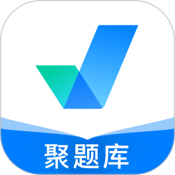 聚题库官网版 v2.0.6