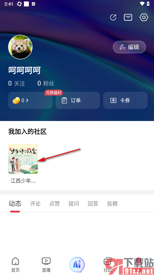 今视频app退出已加入的社区的方法