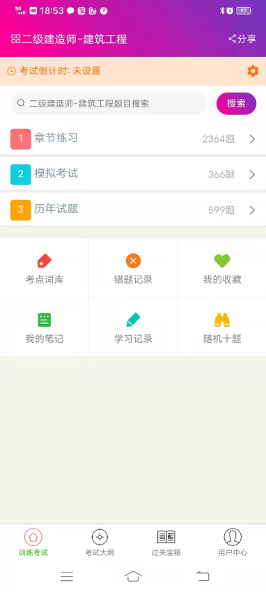 二级建造师建筑工程总题库手机版v6.2.4(3)