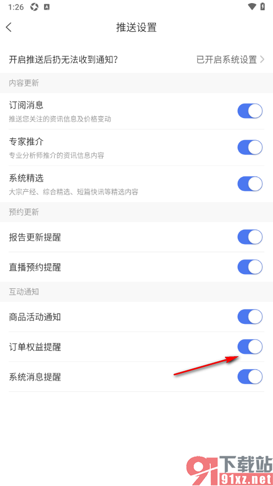 卓创资讯app设置允许启用订单权益提醒功能的方法