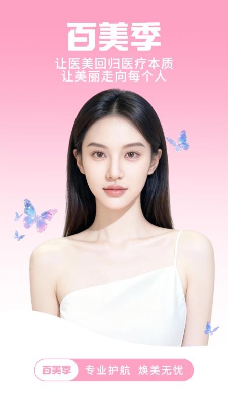 百美季最新版v1.2.65截图1