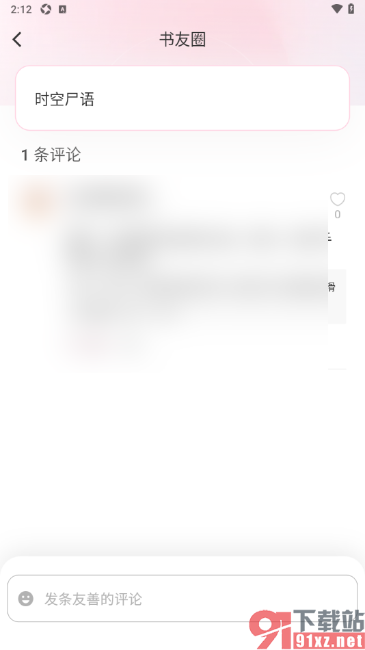 布咕阅读app在书友圈中发布评论消息的方法