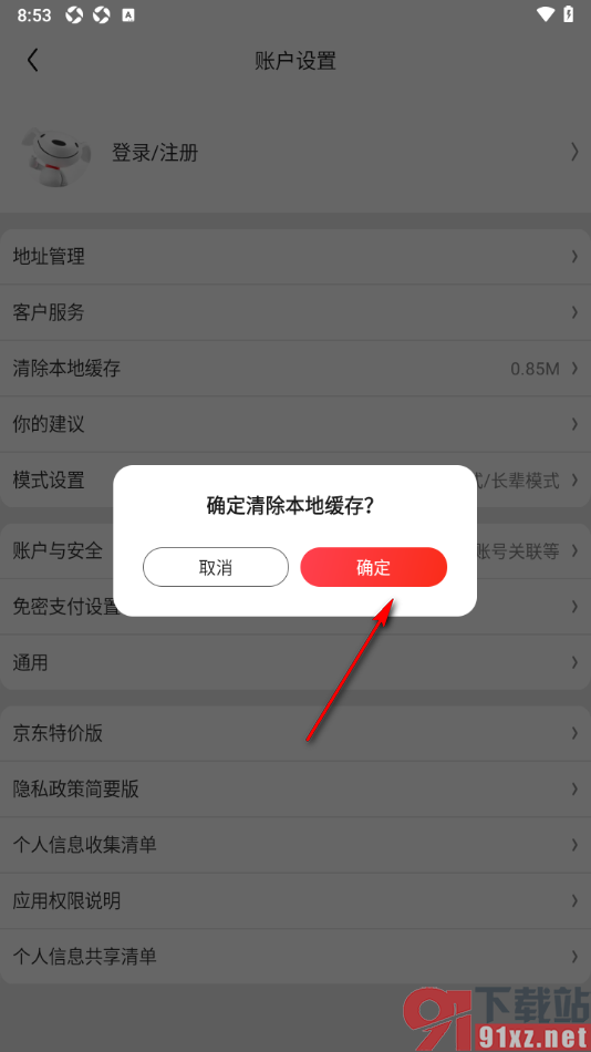 京东特价版app删除所有存储数据的方法