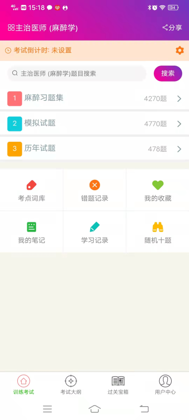 麻醉学主治医师总题库免费版v6.2.4(2)