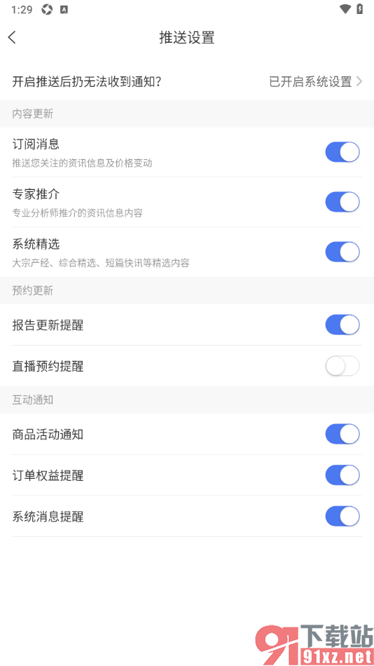 卓创资讯app设置不允许接收直播预约提醒通知的方法