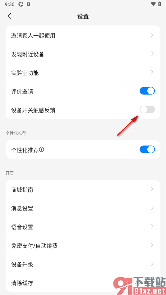 海尔智家app设置关闭设备开关触感反馈功能的方法
