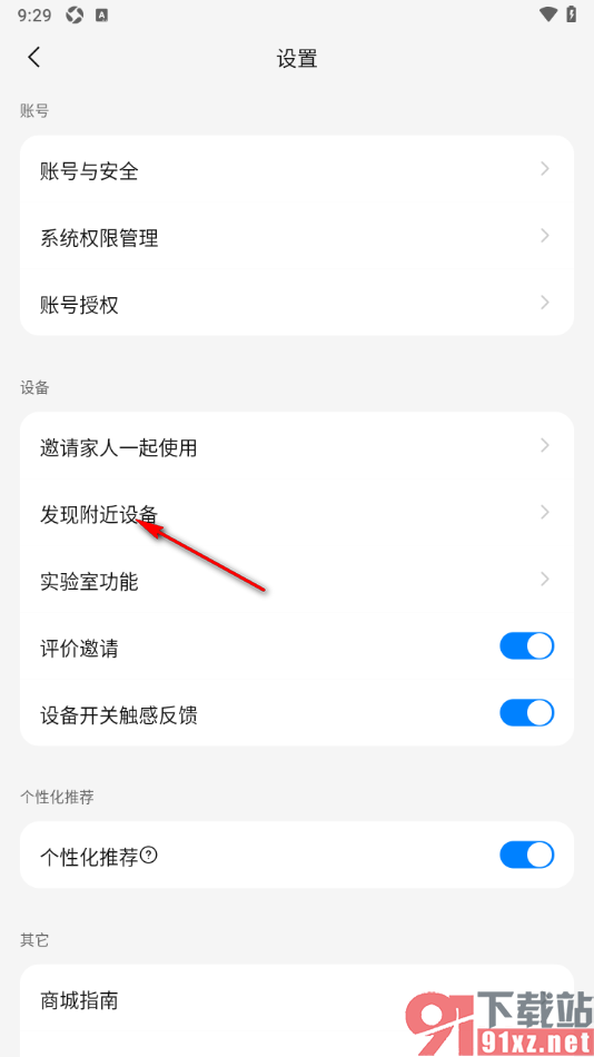 海尔智家app设置手机发现附近设备时弹窗提示的方法