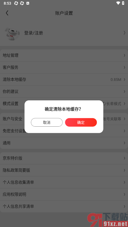 京东特价版app删除所有存储数据的方法