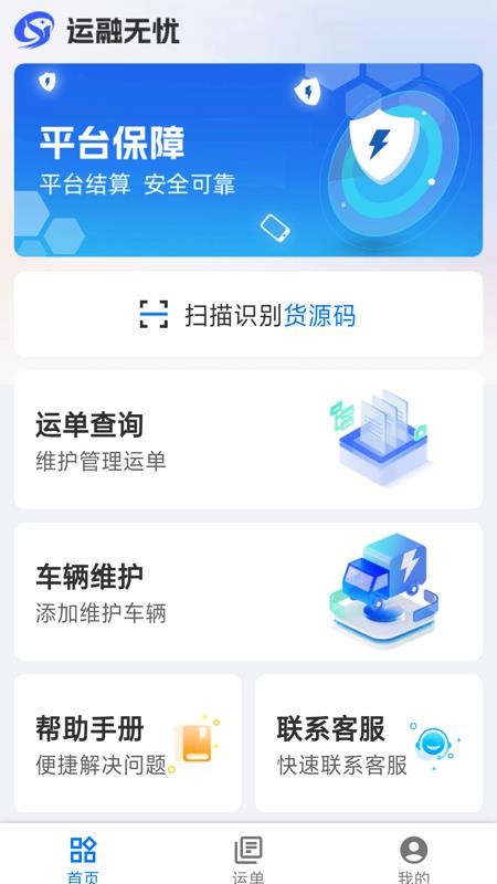 运融无忧司机端免费版v0.1.0截图2