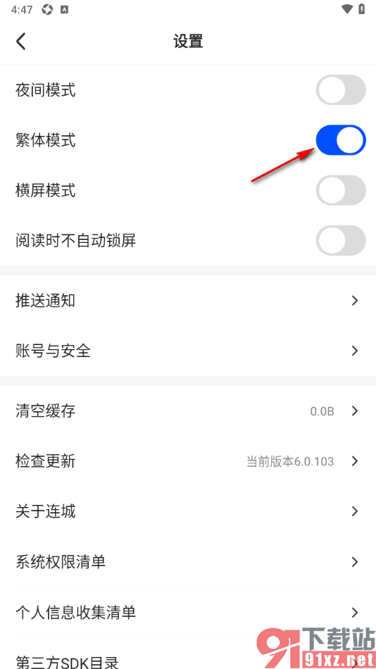 连城读书app设置阅读页文字显示为繁体字的方法