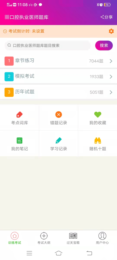 口腔执业医师总题库手机版v6.2.4(1)
