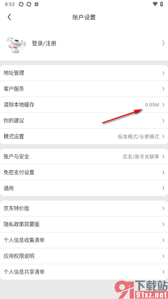 京东特价版app删除所有存储数据的方法