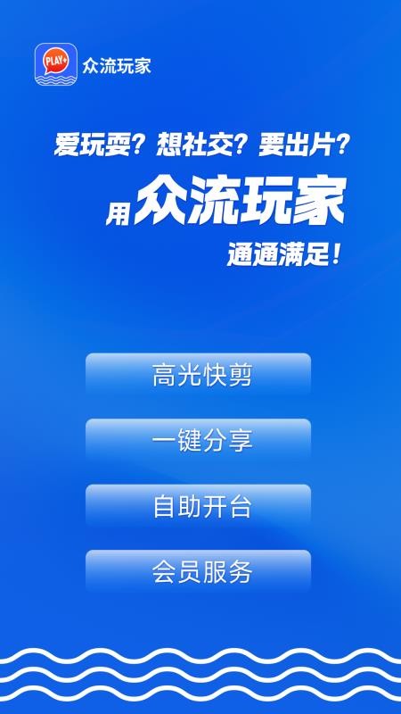 众流玩家官网版