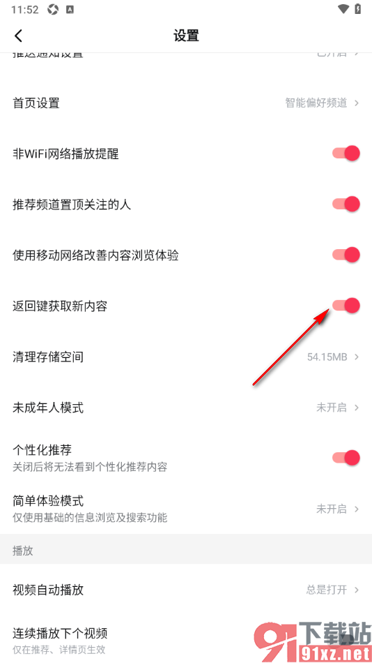 西瓜视频app设置启用返回键获取新内容的方法